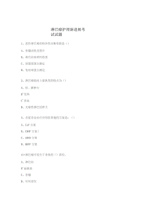 淋巴瘤护理新进展考试试题.docx