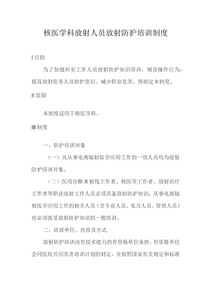 核医学科放射人员放射防护培训制度.docx