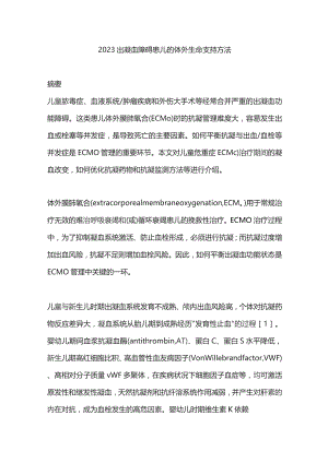 2023出凝血障碍患儿的体外生命支持方法.docx