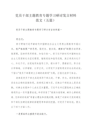 党员干部主题教育专题学习研讨发言材料范文（五篇）.docx