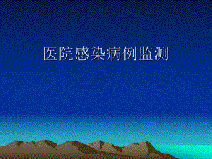 院感病例监测.ppt.ppt