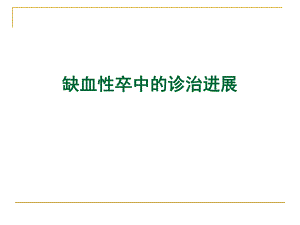 缺血性卒中的诊治进展ppt.ppt