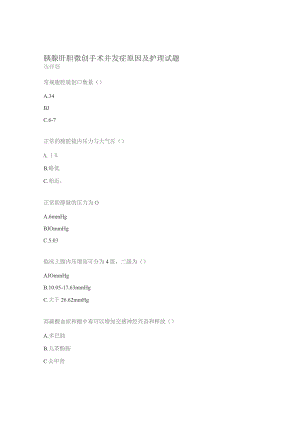 胰腺肝胆微创手术并发症原因及护理试题.docx