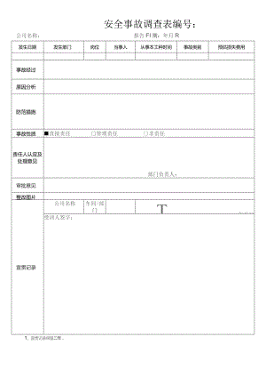 安全事故调查表.docx