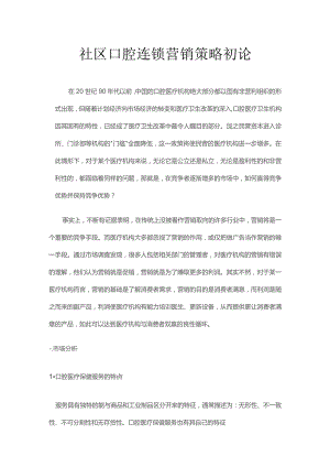 民营口腔营销策略初论.docx