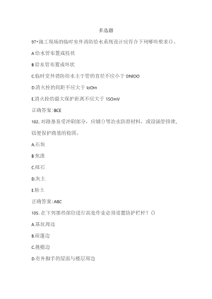 施工安全员多选.docx
