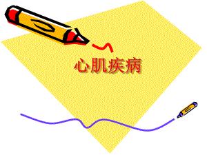 第五讲心肌疾病.ppt