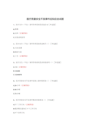 医疗质量安全不良事件应知应会试题.docx