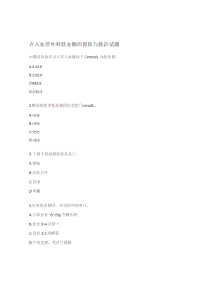 介入血管外科低血糖的预防与救治试题.docx