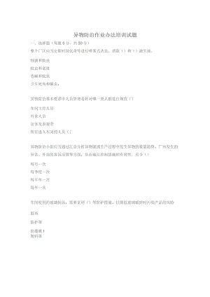 异物防治作业办法培训试题 .docx
