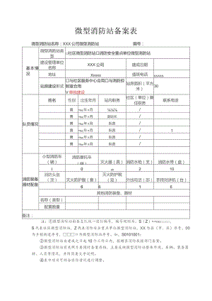 微型消防站备案表.docx