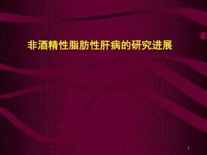 非酒精性肝病.ppt