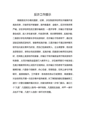 学校反诈工作提示.docx