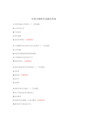 压疮分期相关试题及答案.docx