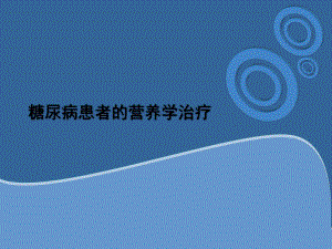糖尿病患者的营养学治疗.ppt
