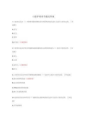 口腔护理章节题及答案.docx