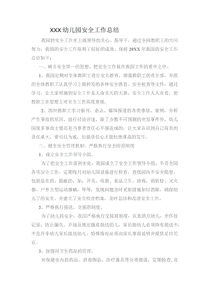 幼儿园安全工作总结.docx
