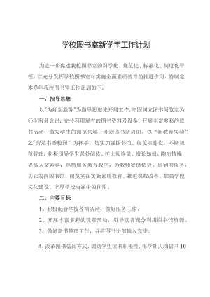 学校图书室新学年工作计划.docx