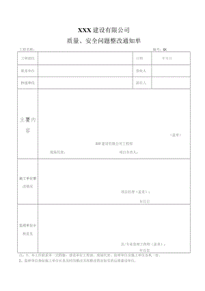 质量安全问题整改通知单.docx