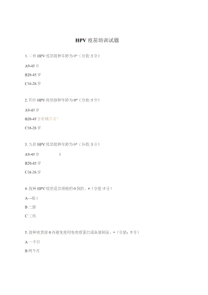 HPV疫苗培训试题.docx