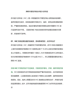 2023慢性肝病合并胆汁淤积症.docx