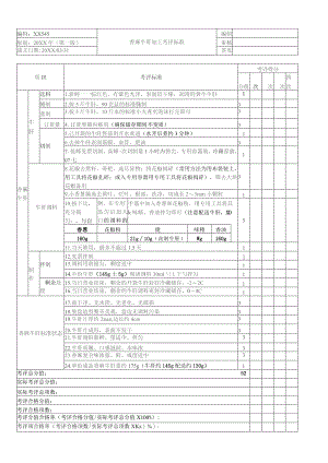 香麻牛肝加工考核评价标准.docx