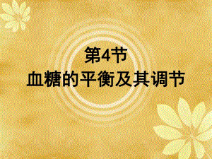 第4节 血糖的平衡及其调节.ppt.ppt