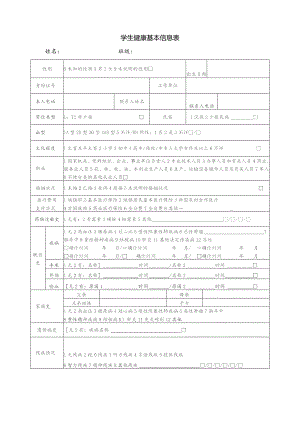学生健康档案-个人基本信息表.docx