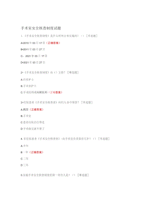 手术室安全核查制度试题.docx