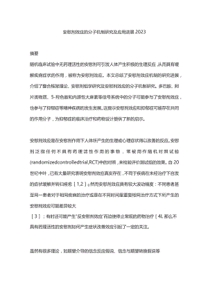 安慰剂效应的分子机制研究及应用进展2023.docx