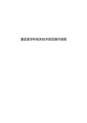 重症医学科相关技术规范操作规程.docx