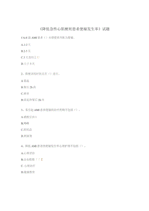 《降低急性心肌梗死患者便秘发生率》试题.docx