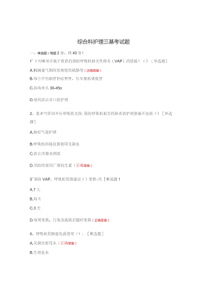 综合科护理三基考试题.docx