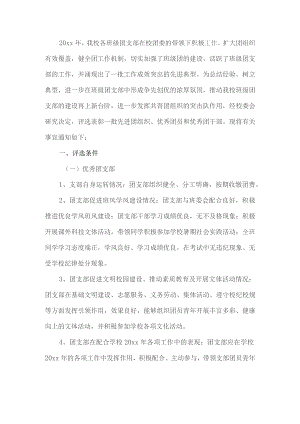 班级优秀团支部评选工作方案.docx