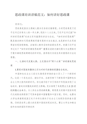 思政课培训讲稿范文：如何讲好思政课.docx