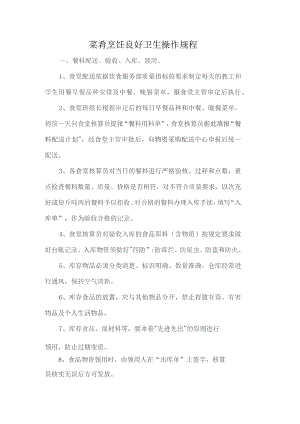 菜肴烹饪良好卫生操作规程.docx