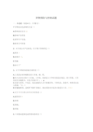 异物预防与控制试题.docx