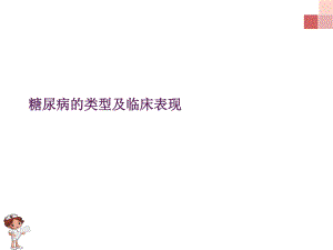 糖尿病的类型及临床表现.ppt