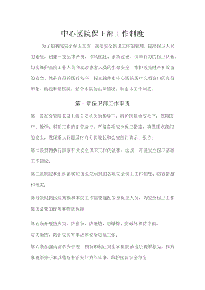 中心医院保卫部工作制度.docx