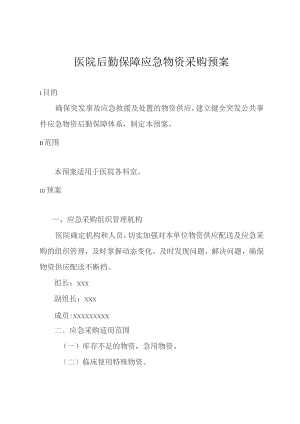 医院后勤保障应急物资采购预案.docx