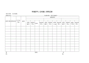 环境空气（日均值）采样记录表.docx