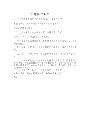 护师岗位职责.docx