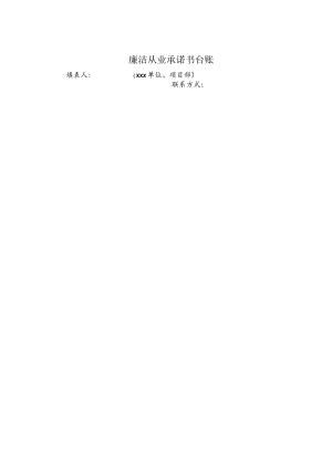 廉洁从业承诺书台账.docx