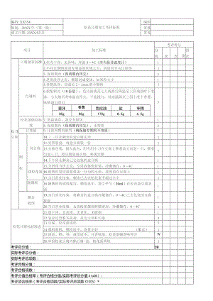 松花豆腐加工考核评价标准.docx