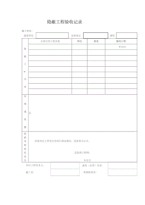隐蔽工程验收记录表.docx
