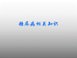 糖尿病相关知识（PPT 精品） .ppt