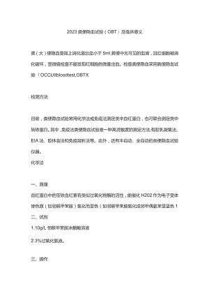 2023粪便隐血试验（OBT）及临床意义.docx