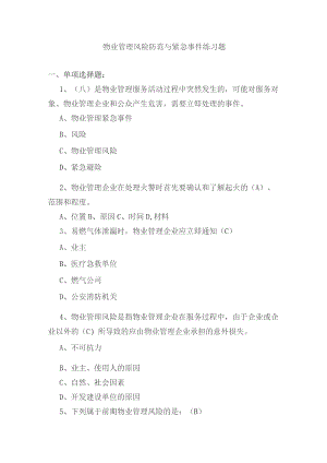 物业管理风险防范与紧急事件练习题.docx