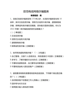 防范电信网络诈骗题库.docx