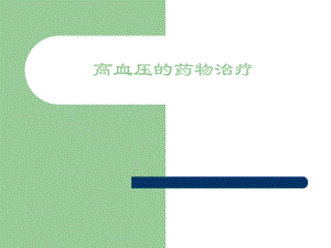 高血压的药物治疗1.ppt